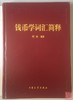 《钱币学词汇简释》全一册 商品缩略图1