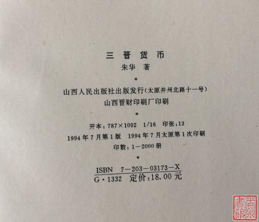 《三晋货币》全一册 商品图8