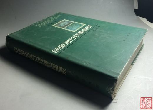 《民国地方钱票图录》全一册 商品图7