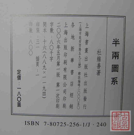 《半两图系思古楼藏战国时期---半两图系》全一册 商品图6