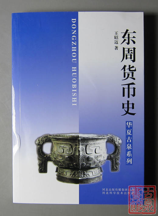 《东周货币史》全一册 商品图0