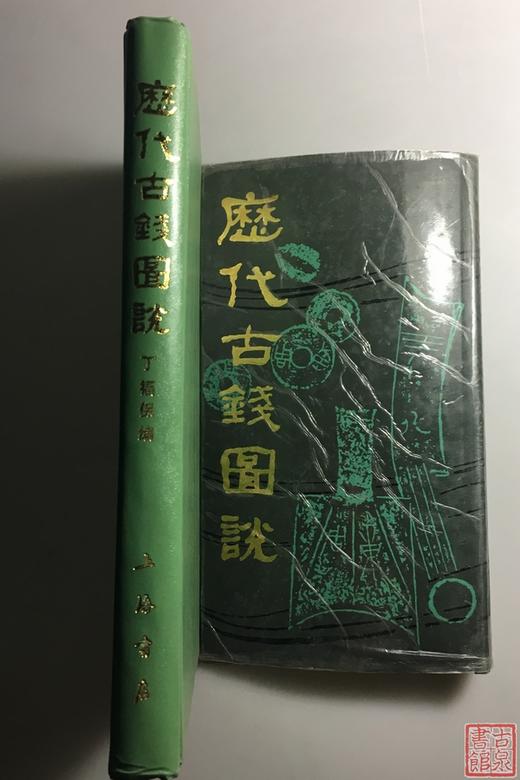 《历代古钱图说》全一册 商品图9