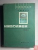 《民国地方钱票图录》全一册 商品缩略图0