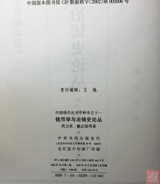 《钱币学与冶铸史论丛》 商品图1