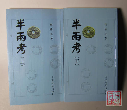 《半两考》上下册 商品图5
