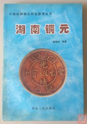 《湖南铜元》全一册