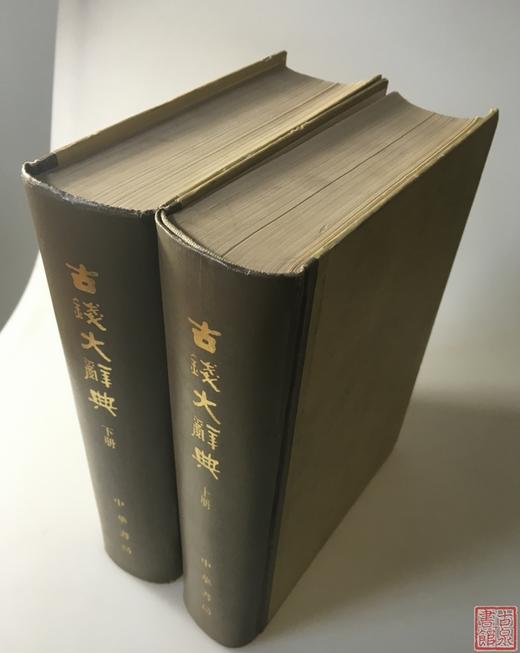 《古钱大辞典》 总两册 商品图12