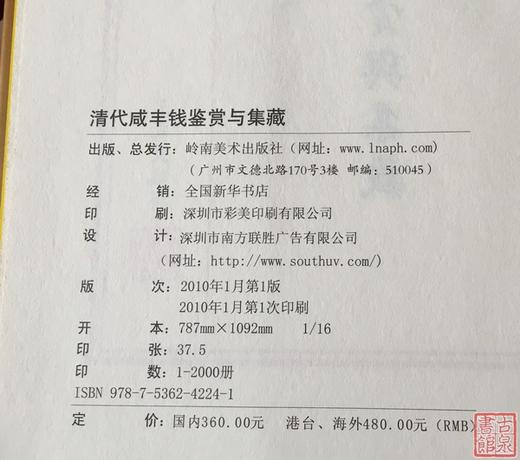 《清代咸丰钱鉴赏与集藏》签名钤印本 全一册 商品图10
