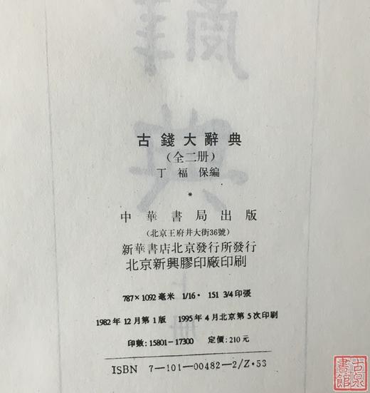 《古钱大辞典》 总两册 商品图3