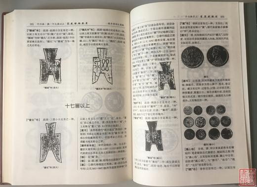 《钱币学词汇简释》全一册 商品图8