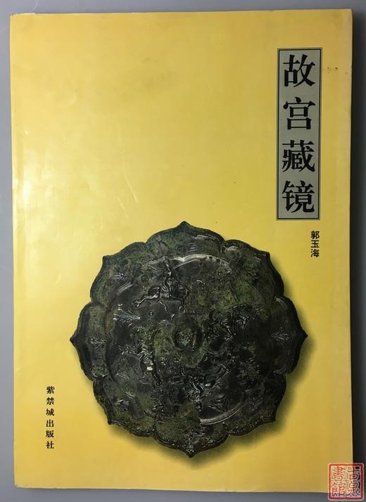 《故宫藏镜》全一册 商品图0