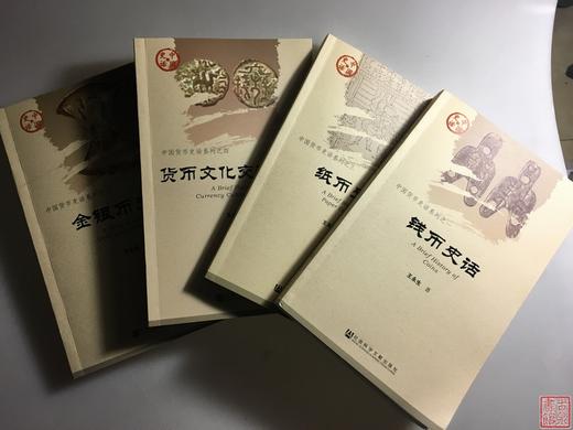 《钱币史话》四册全 商品图3