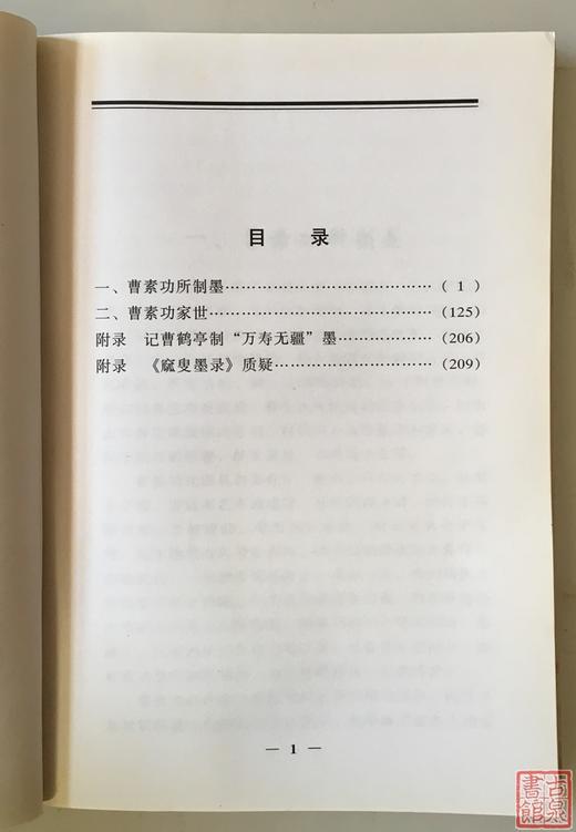 《曹素功制墨世家 》全一册 商品图1