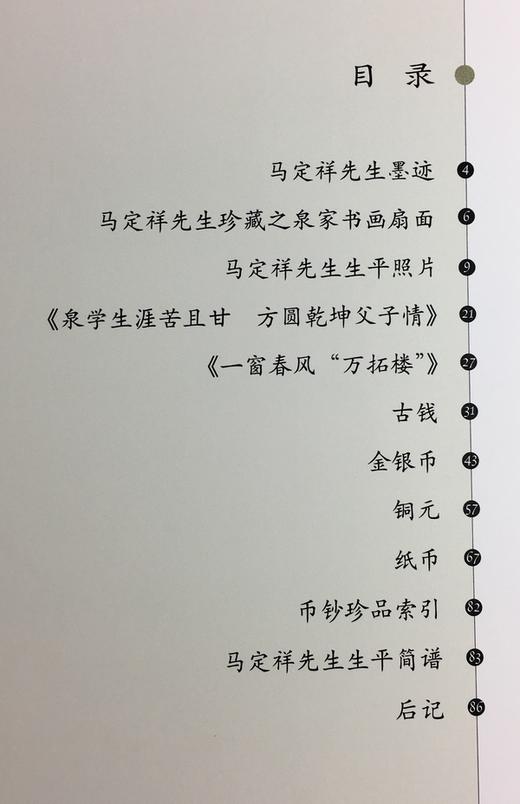 《钱币学大师马定祥》 商品图1