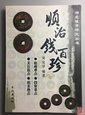 《顺治钱百珍》全一册