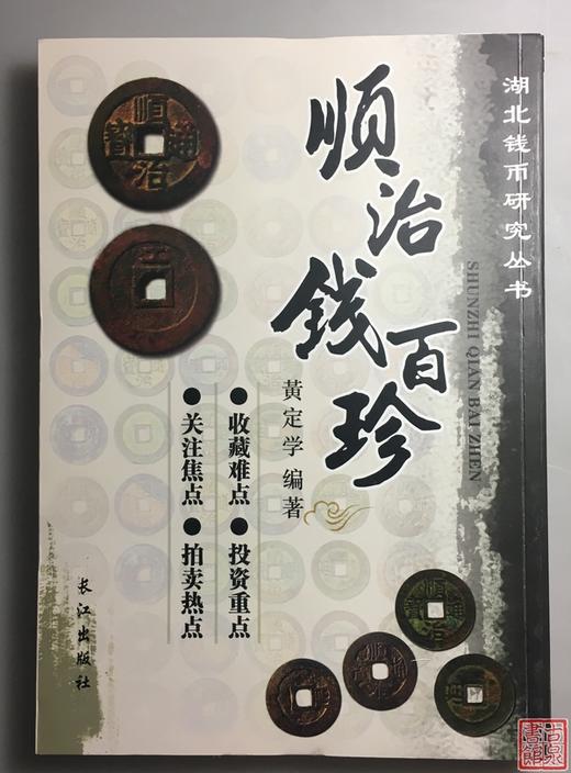 《顺治钱百珍》全一册 商品图0