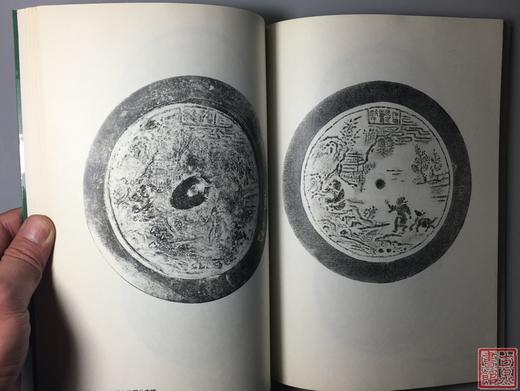 《吉林出土铜镜》全一册 商品图7
