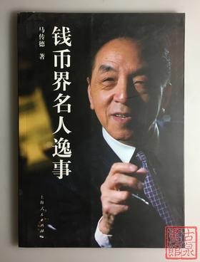 《钱币界名人逸事》
