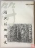 《历代符牌图录》全一册 商品缩略图0