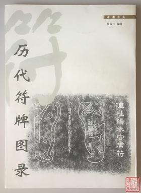 《历代符牌图录》全一册