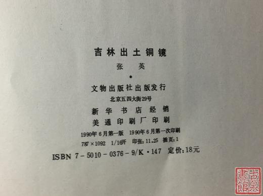 《吉林出土铜镜》全一册 商品图10