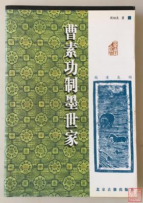 《曹素功制墨世家 》全一册