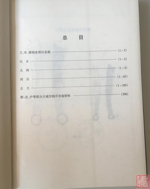 《钱币学词汇简释》全一册 商品图3