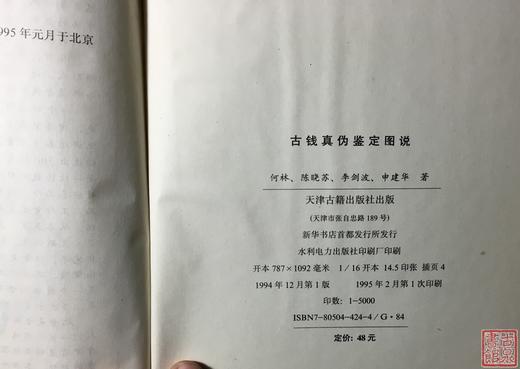 《古钱真伪鉴定图说》全一册 商品图5