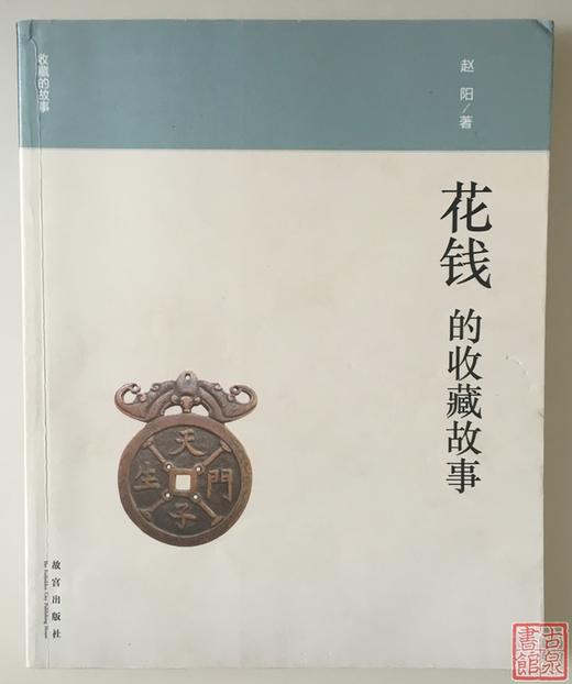 《花钱的故事》全一册 商品图0