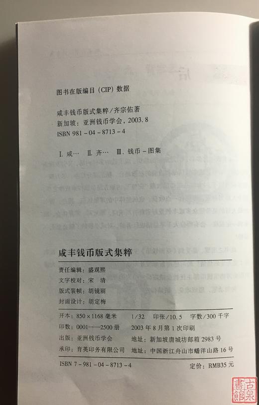 《咸丰钱币版式集粹》全一册 商品图12