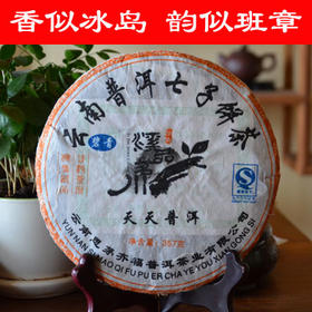 2007年老生茶溪品茗川——柔，香，醇，甜。