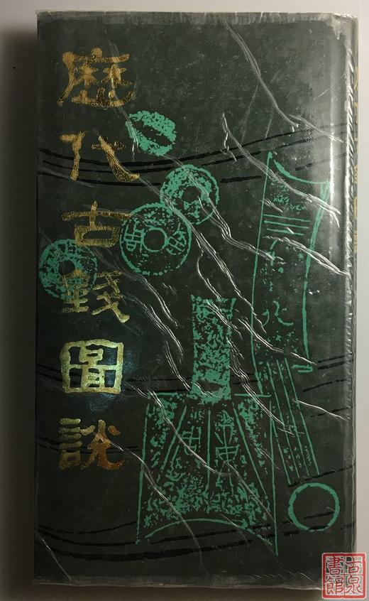 《历代古钱图说》全一册 商品图0