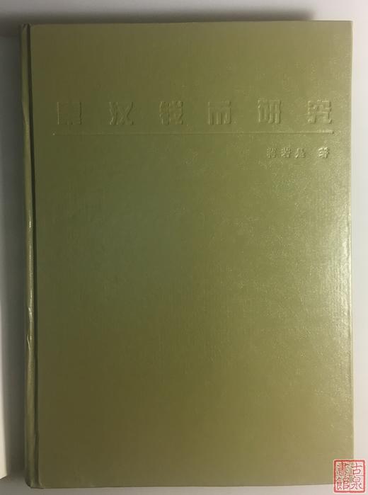 《秦汉货币研究》全一册 商品图1