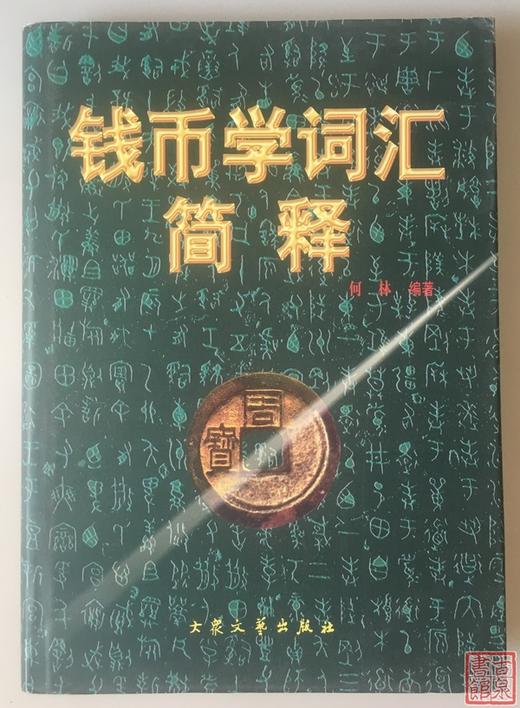 《钱币学词汇简释》全一册 商品图0