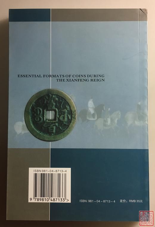 《咸丰钱币版式集粹》全一册 商品图13