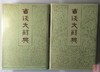 《古钱大辞典》 总两册 商品缩略图0