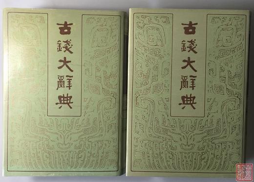 《古钱大辞典》 总两册 商品图0