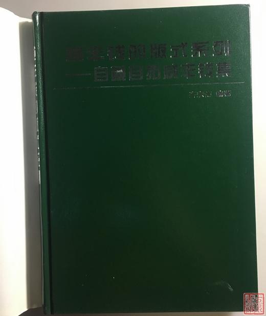 《咸丰钱版式系列-自藏自拓咸丰钱集》全一册 商品图1