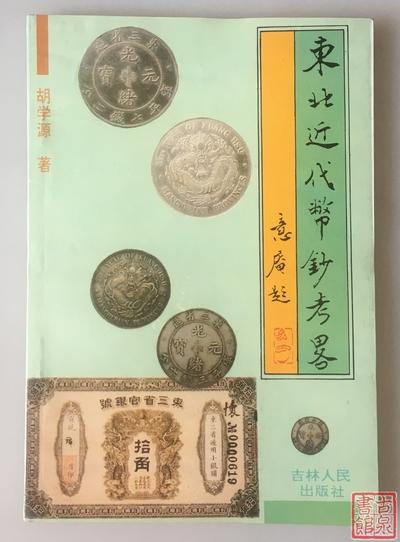 《东北近代币钞考略》全一册 商品图0