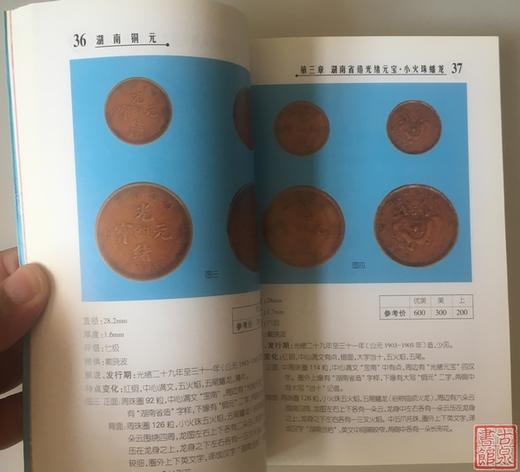《湖南铜元》全一册 商品图2