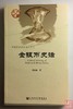 《金银币史话》全一册 商品缩略图0