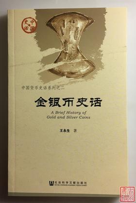 《金银币史话》全一册
