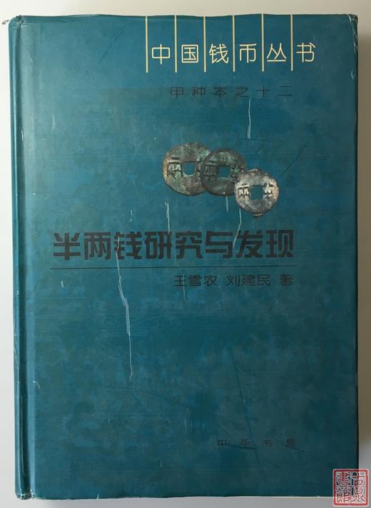 《半两钱研究与发现》 商品图0