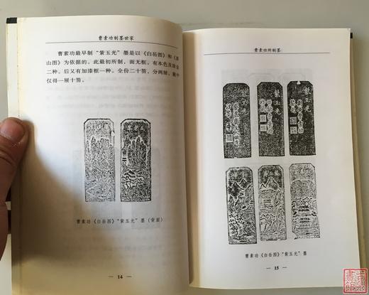 《曹素功制墨世家 》全一册 商品图7