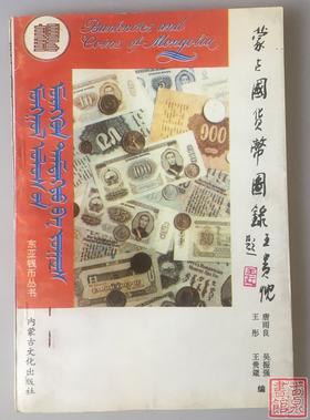 《蒙古国货币图录》全一册