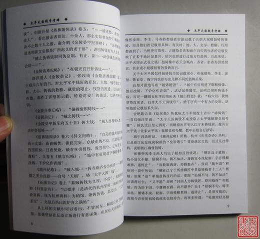 《太平天国钱币考略》全一册 商品图2