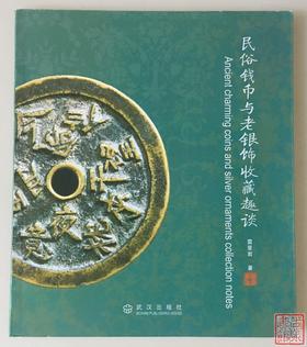 《民俗钱币与老银饰收藏趣谈》全一册