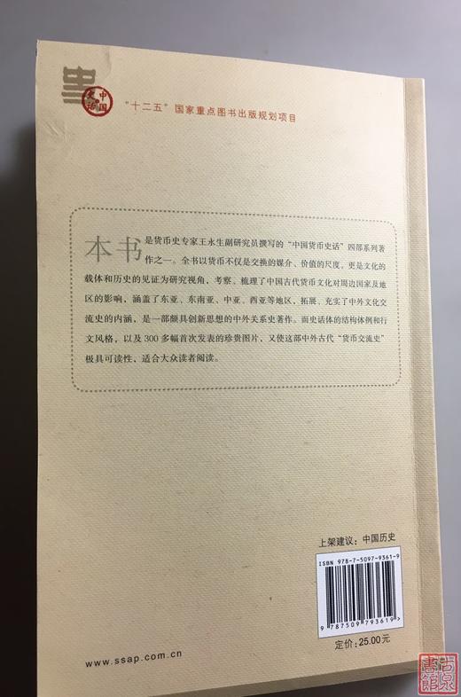 《货币文化交流史话》全一册 商品图7