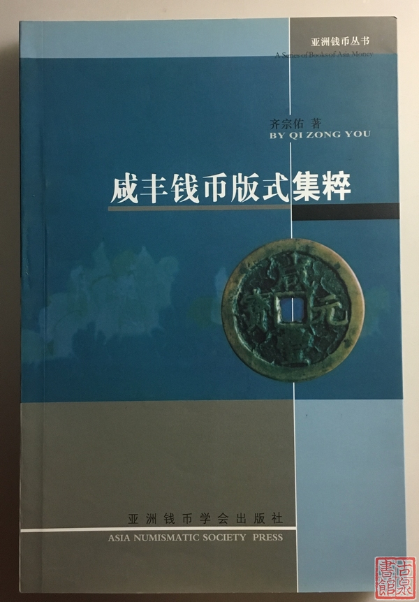 《咸丰钱币版式集粹》全一册