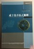 《咸丰钱币版式集粹》全一册 商品缩略图0